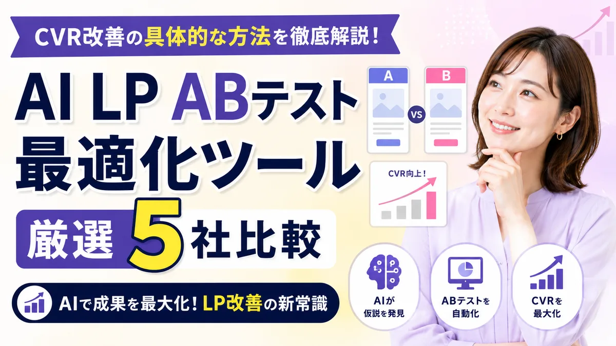 【2026年7月版】AI LP ABテスト最適化ツール厳選5社比較｜CVR改善の具体的な方法を徹底解説