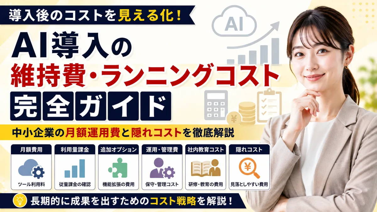 【2026年8月版】AI導入の維持費・ランニングコスト完全ガイド｜中小企業の月額運用費と隠れコストを徹底解説