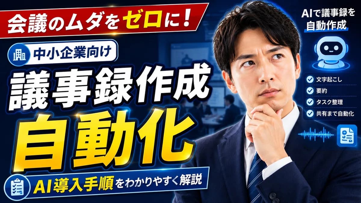 議事録作成の自動化｜中小企業向けAI導入手順