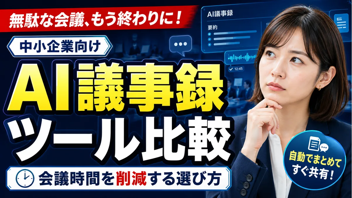 AI議事録ツール比較｜中小企業が会議時間を削減する選び方