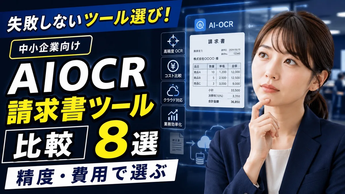 AI OCR請求書ツール比較8選｜精度・費用で選ぶ