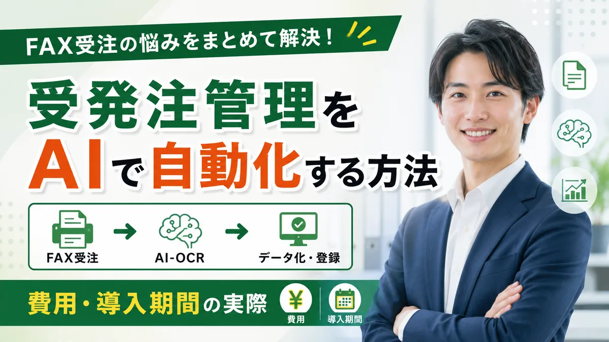 【2026年7月版】受発注管理AI自動化｜厳選5ツール比較とAI-OCR・Web受発注の使い分けを徹底解説