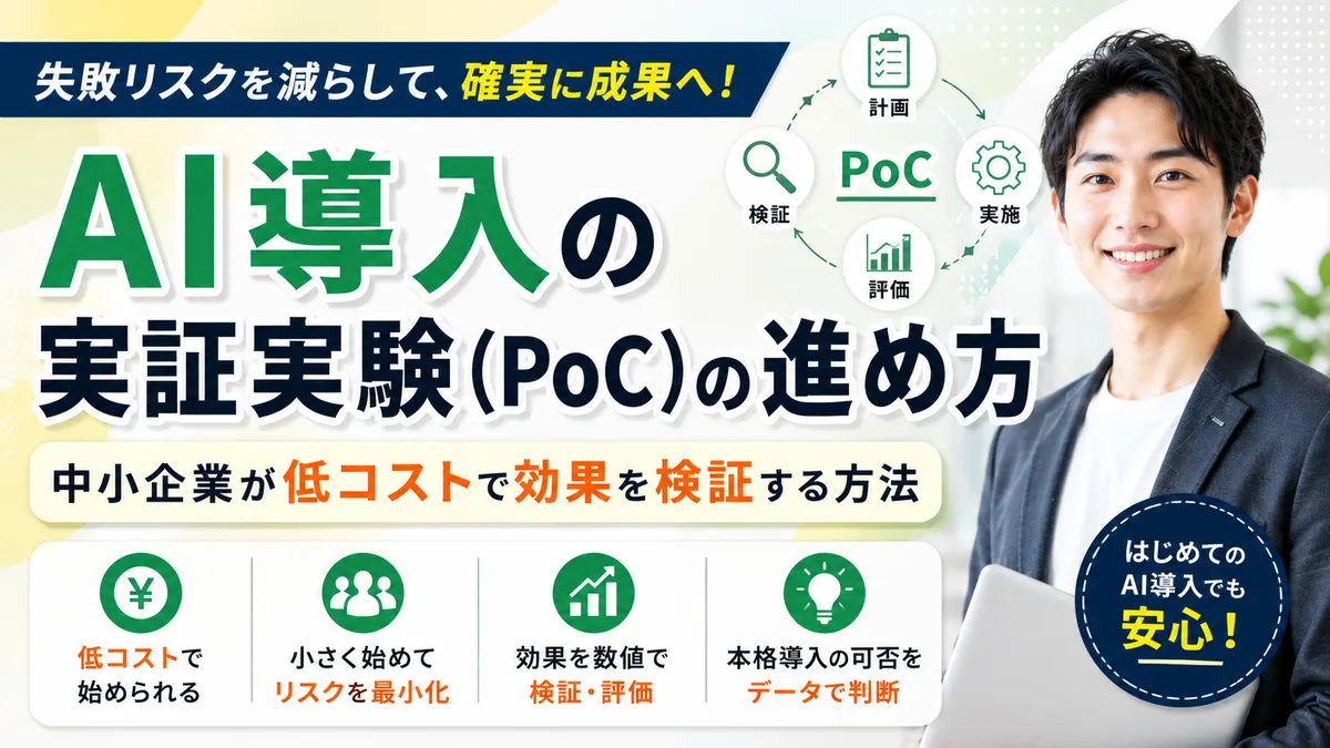 【2026年7月版】AI PoC進め方ガイド｜厳選5ステップと補助金活用・低コスト検証を徹底解説