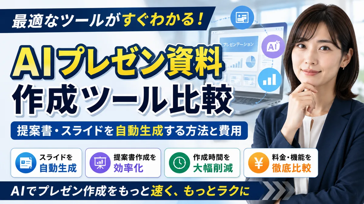 【2026年7月版】AIプレゼン資料作成ツール厳選6社比較｜提案書スライド自動生成と料金・セキュリティを徹底解説