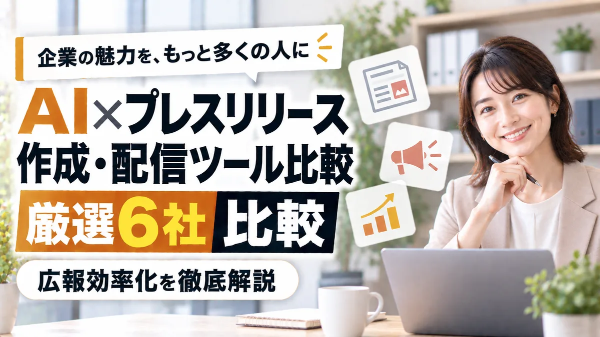 【2026年9月版】AI×プレスリリース作成・配信ツール比較｜厳選6社と広報効率化を徹底解説