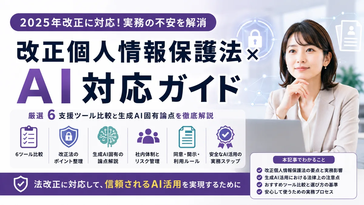【2026年8月版】改正個人情報保護法×AI対応ガイド｜厳選6支援ツール比較と生成AI固有論点を徹底解説