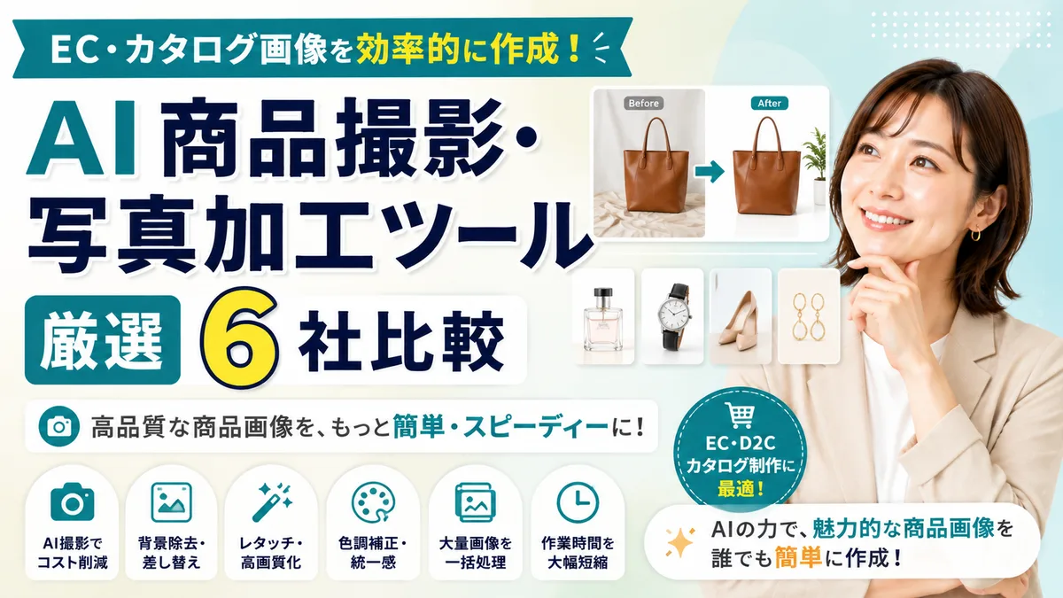【2026年7月版】AI商品撮影・写真加工ツール厳選6社比較｜EC・カタログ画像を効率的に作成する方法を徹底解説