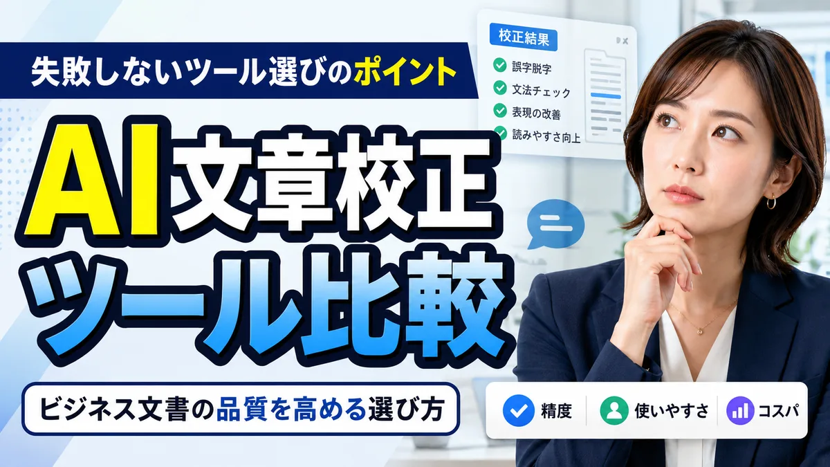 AI文章校正ツール比較｜ビジネス文書の品質を高める選び方