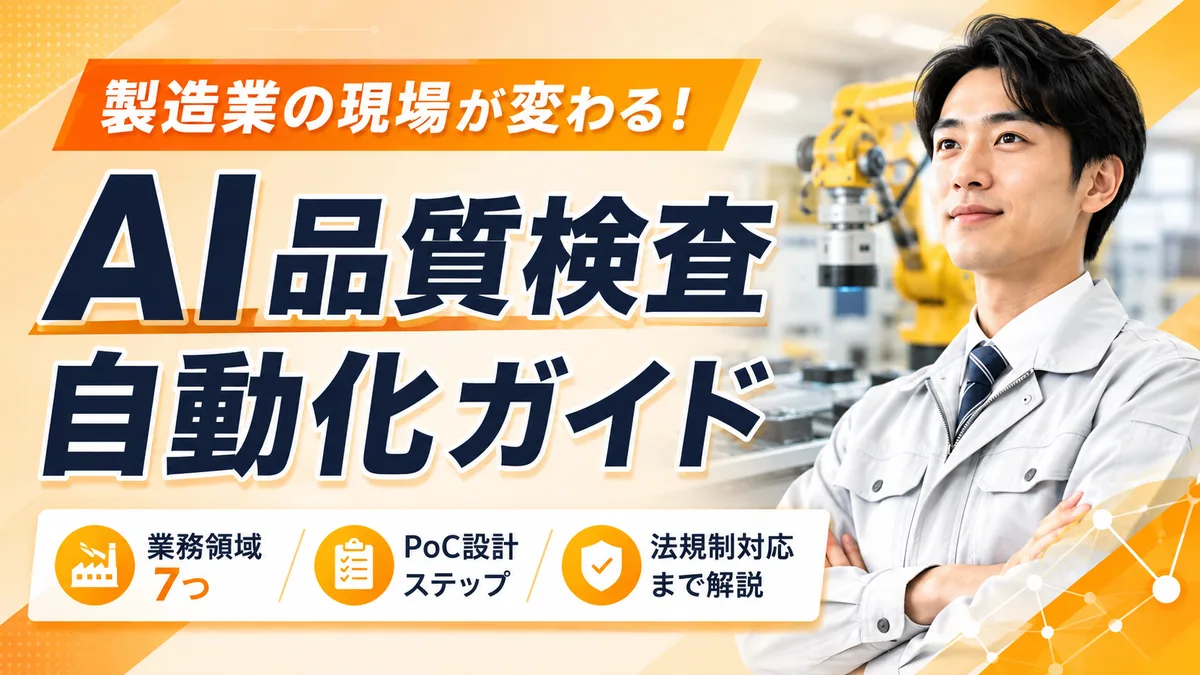 【2026年7月版】製造業のAI品質検査・自動化ガイド｜業務領域7つ・PoC設計・法規制対応まで徹底解説