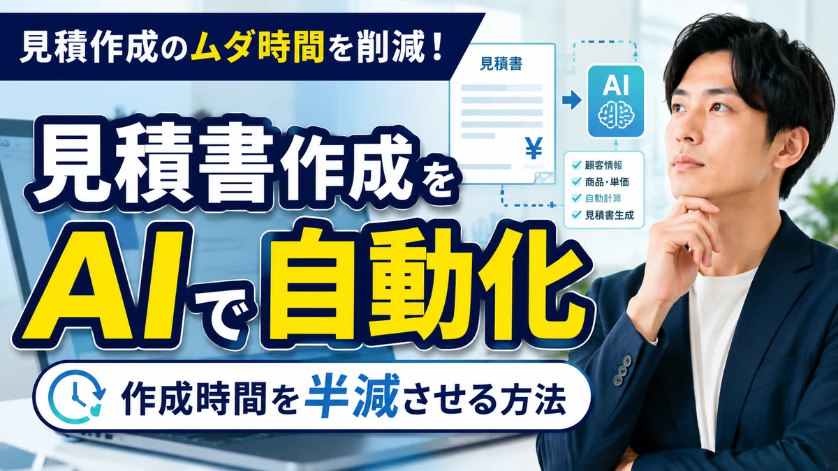 見積書作成をAIで自動化する方法｜作成時間を半減させるツールと手順