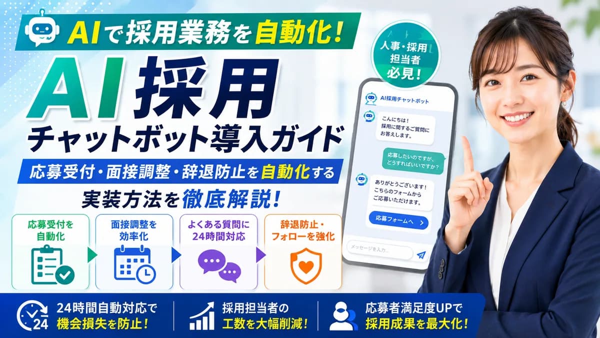 【2026年7月版】AI採用チャットボット導入ガイド｜応募受付・面接調整・辞退防止を自動化する実装方法を徹底解説