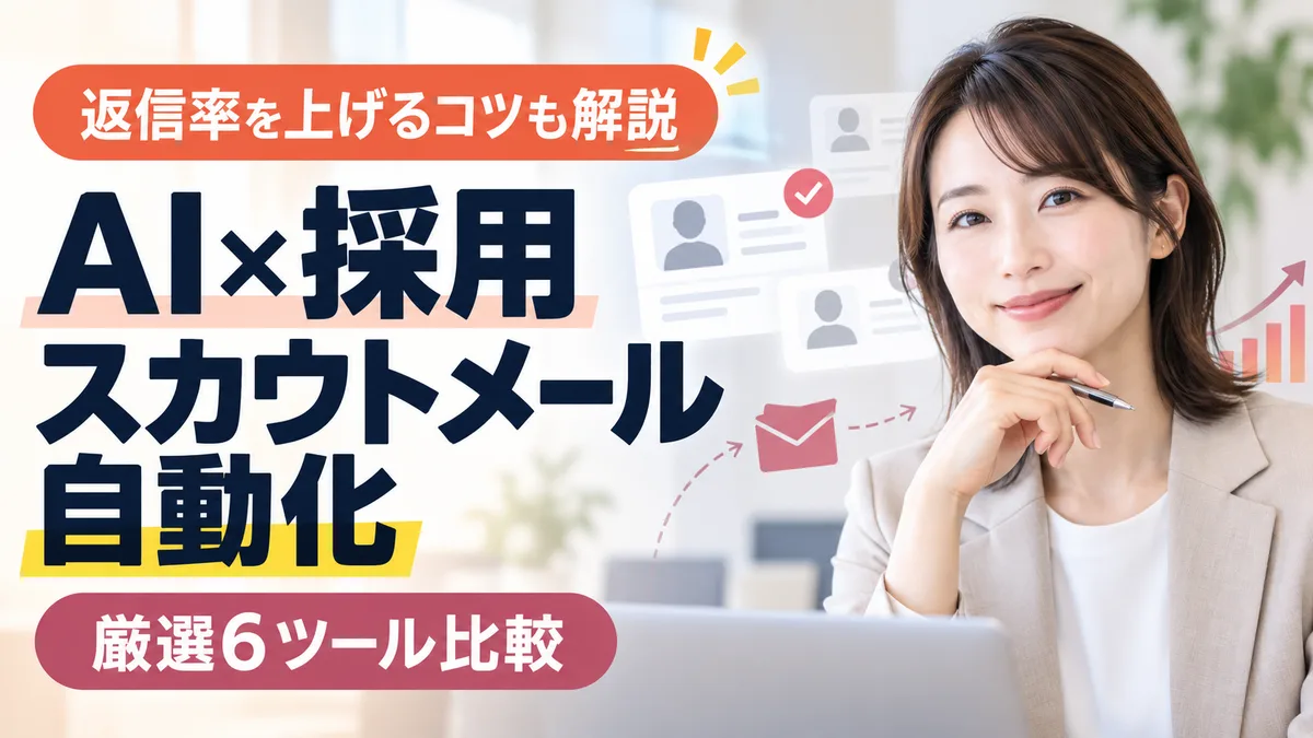【2026年8月版】AI×採用スカウトメール自動化ガイド｜厳選6ツール比較と返信率最大化フローを徹底解説
