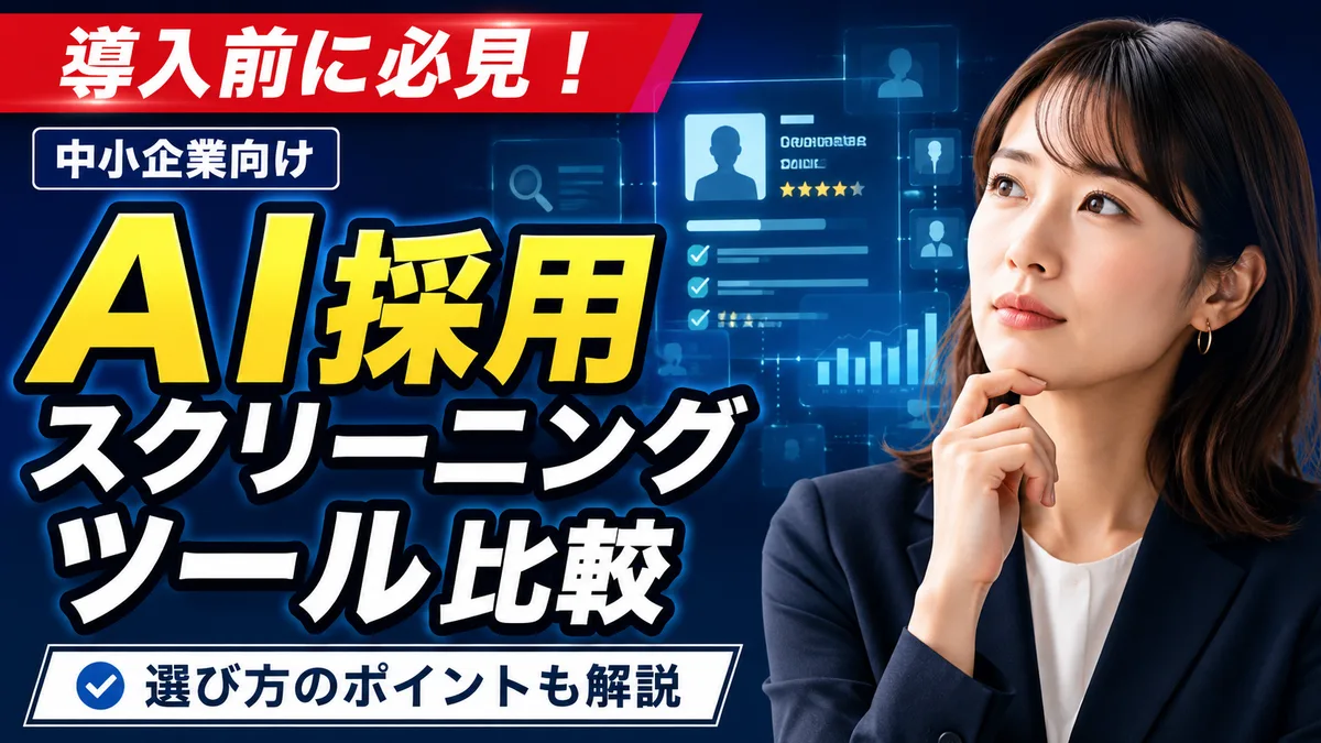 中小企業向けAI採用スクリーニングツール比較