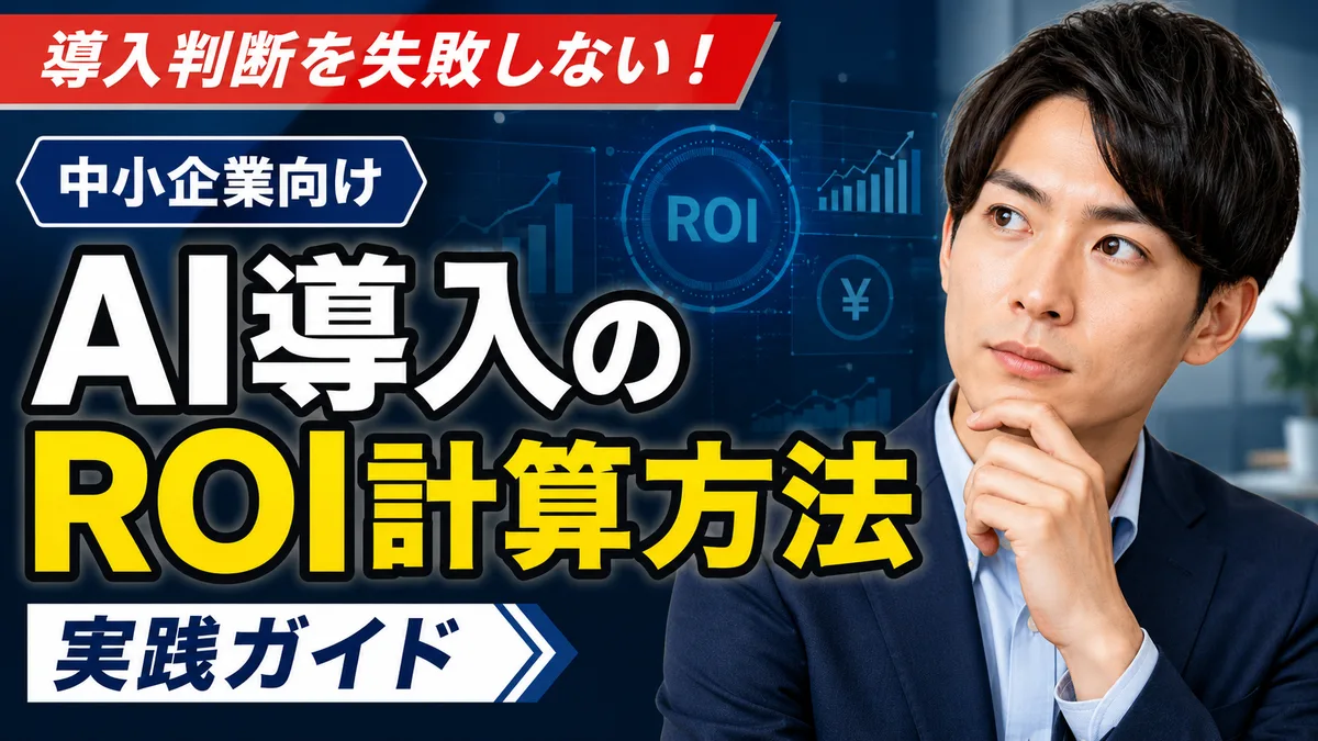 AI導入のROI計算方法｜中小企業向け実践ガイド