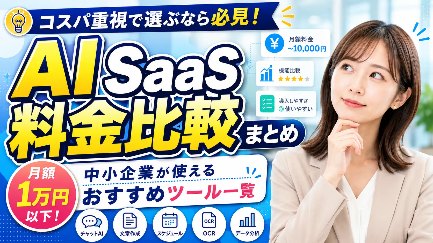 AI SaaS料金比較まとめ｜中小企業が月額1万円以下で使えるツール一覧