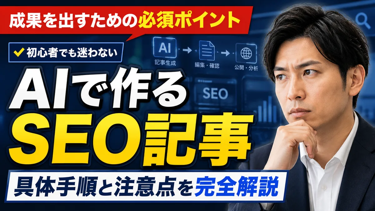 SEO記事をAIで作成する具体手順と注意点