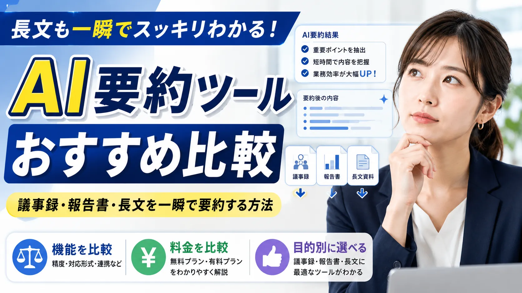 AI要約ツールおすすめ比較｜議事録・報告書・長文を一瞬で要約する方法