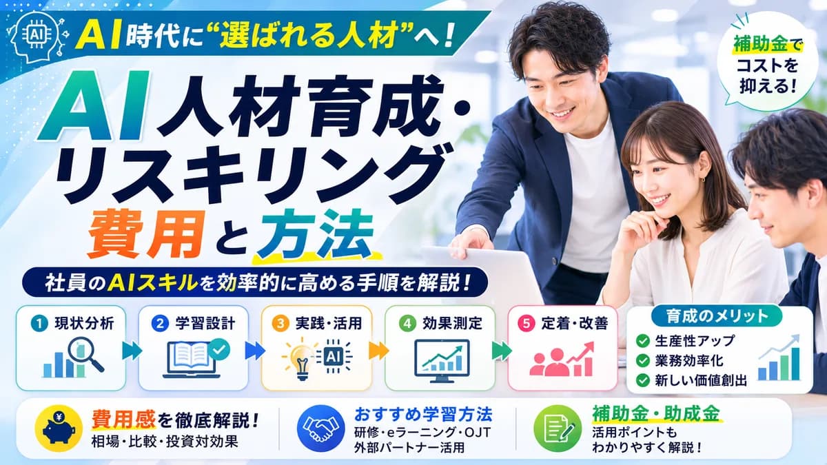 【2026年7月版】AI人材育成・リスキリングの費用と方法｜社員のAIスキルを効率的に高める手順と補助金活用を徹底解説