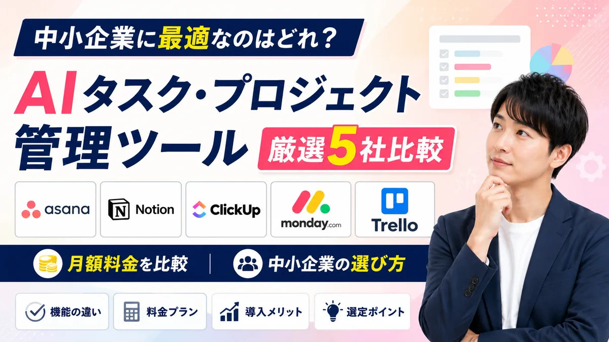【2026年7月版】AIタスク・プロジェクト管理ツール厳選5社比較｜Asana・Notion・ClickUp・monday・Trelloの月額と中小企業の選び方