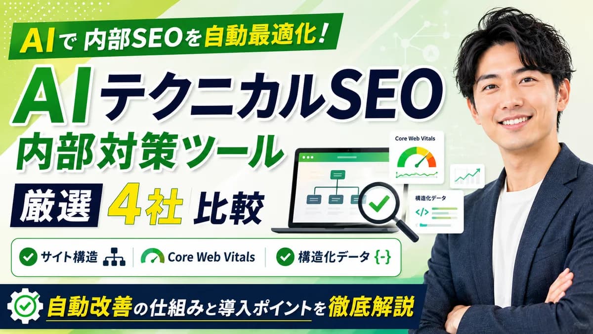 【2026年7月版】AIテクニカルSEO内部対策ツール厳選4社比較｜サイト構造・Core Web Vitals・構造化データの自動改善を徹底解説