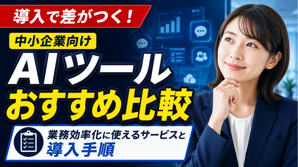 中小企業向けAIツールおすすめ比較｜業務効率化に使えるサービスと導入手順
