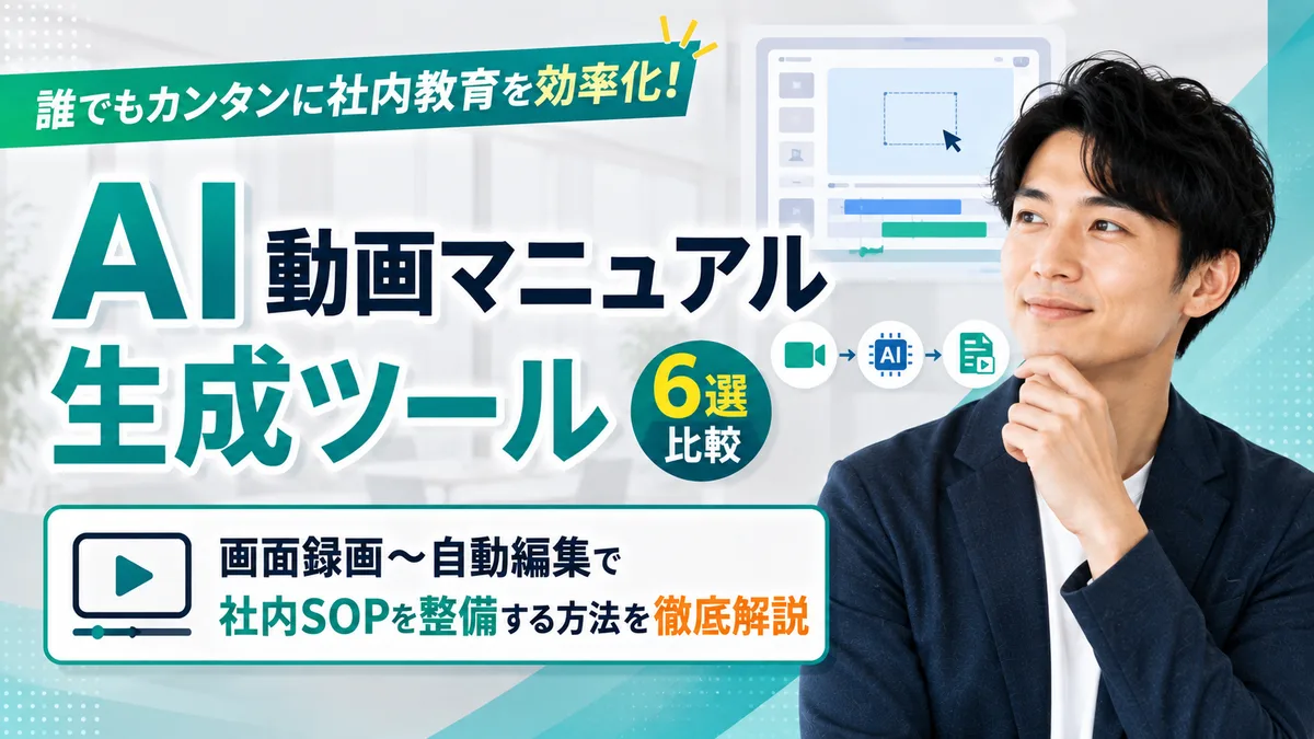 【2026年8月版】AI動画マニュアル生成ツール6選比較｜画面録画〜自動編集で社内SOPを整備する方法を徹底解説