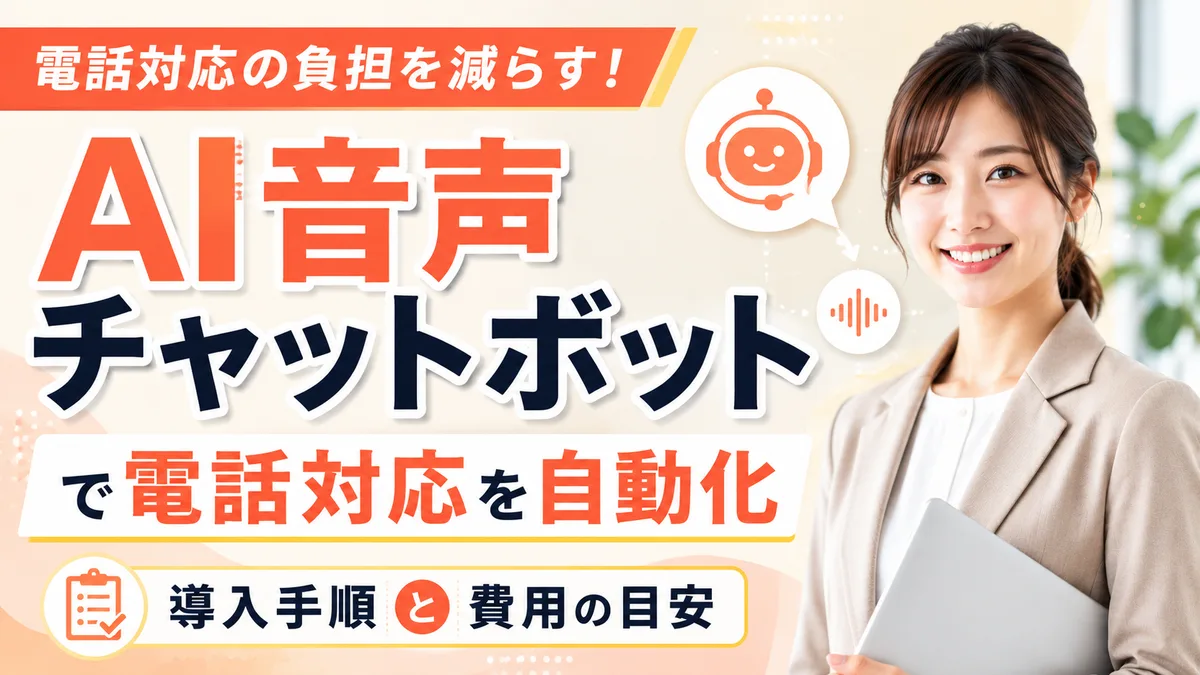 【2026年7月版】AI音声チャットボット厳選5社比較｜電話自動応対と費用・既存システム連携を徹底解説