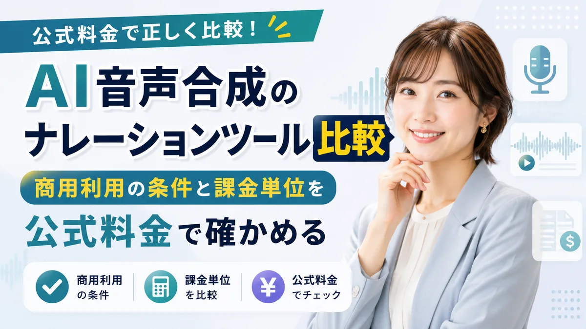 【2026年7月版】AI音声合成のナレーションツール厳選5社比較｜商用利用条件と課金単位を徹底解説