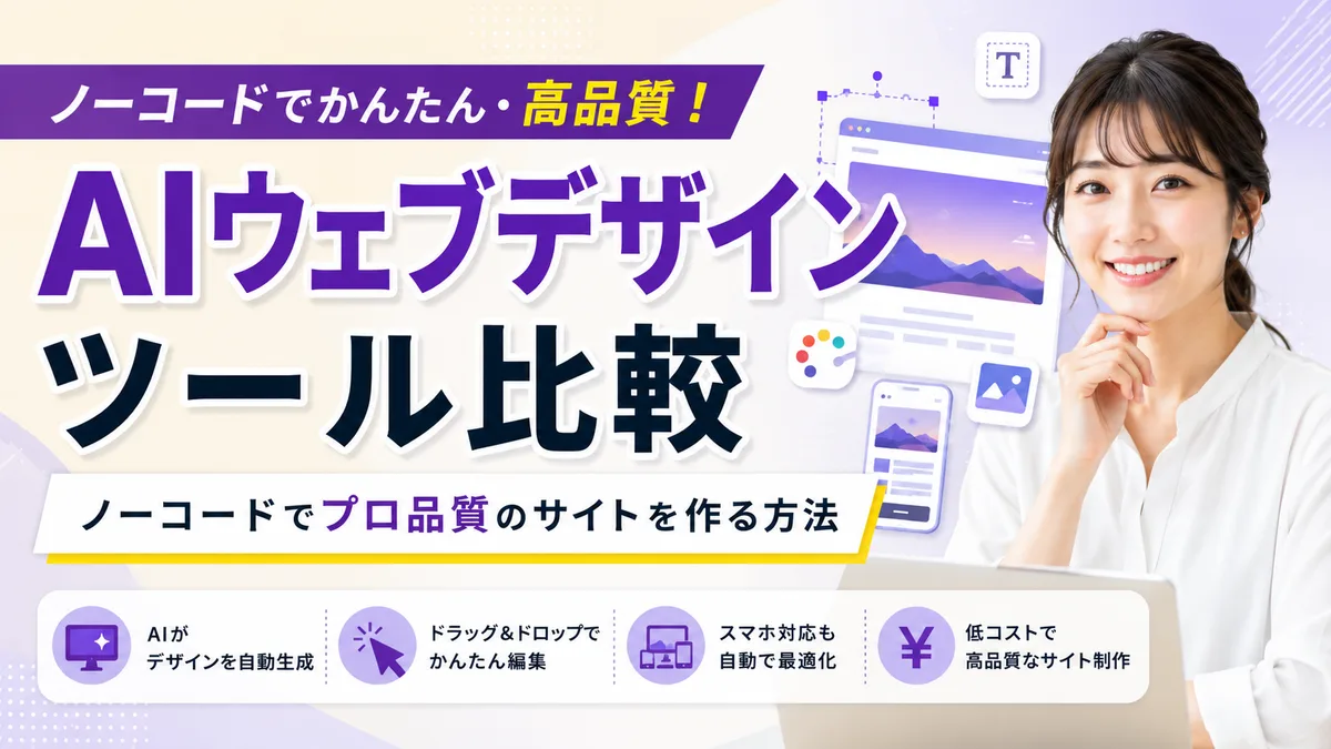 【2026年7月版】AIウェブデザインツール厳選6社比較｜ノーコードでプロ品質のサイト制作を徹底解説