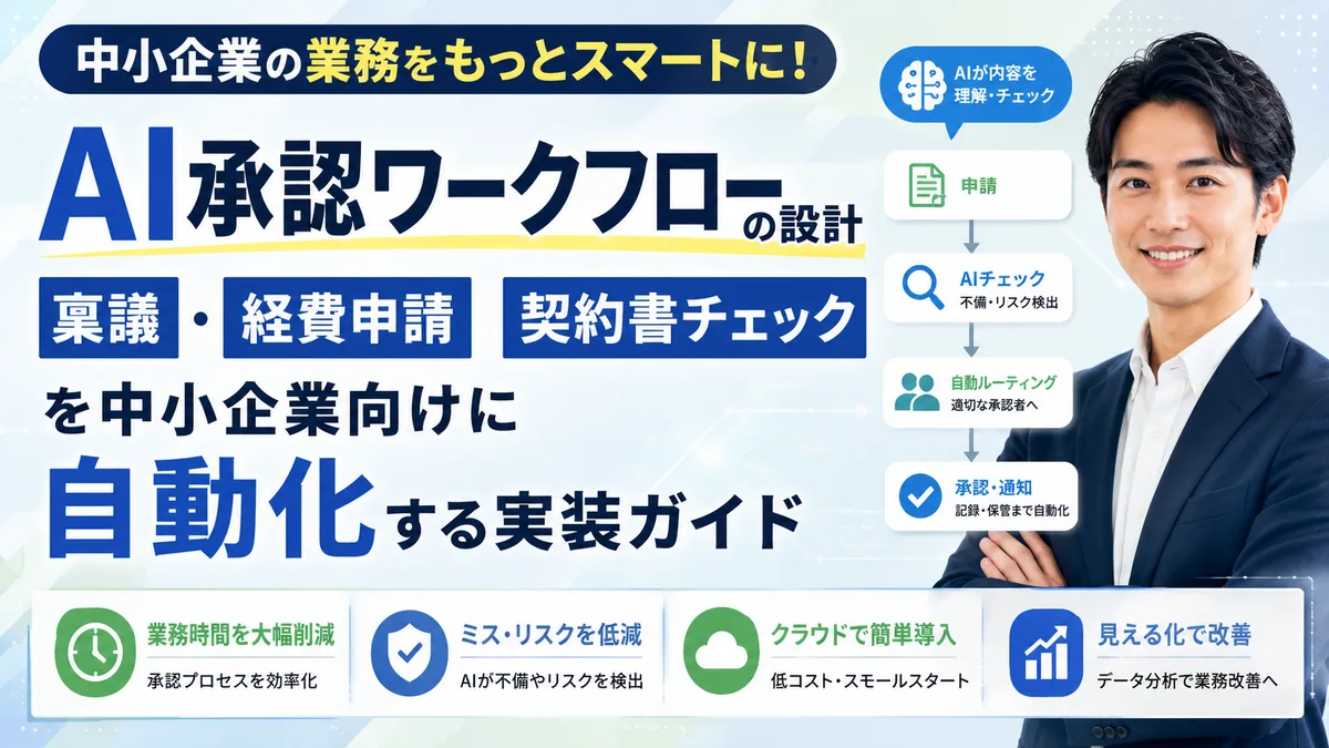 【2026年7月版】AI承認ワークフローの設計｜稟議・経費申請・契約書チェックを中小企業向けに自動化する実装ガイド