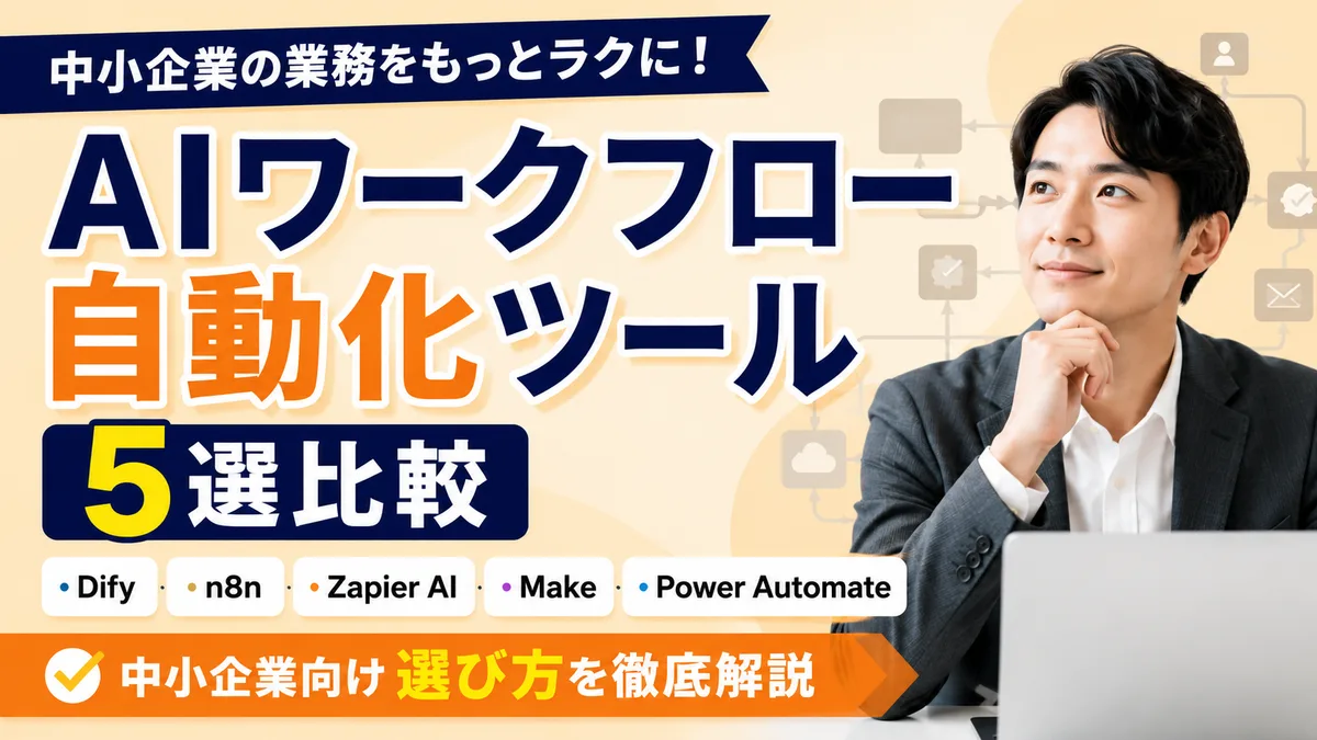 【2026年8月版】AIワークフロー自動化ツール5選比較｜Dify・n8n・Zapier AI・Make・Power Automateの中小企業向け選び方を徹底解説