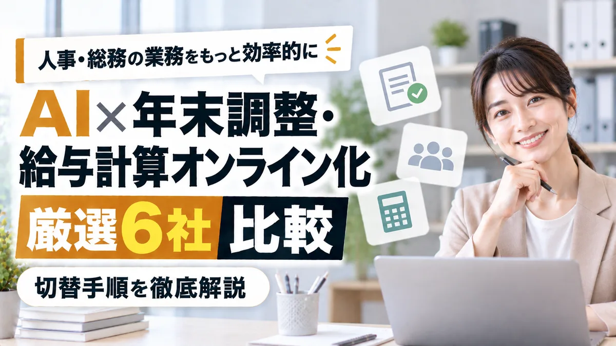 【2026年9月版】AI×年末調整・給与計算オンライン化ツール比較｜厳選6社と切替手順を徹底解説