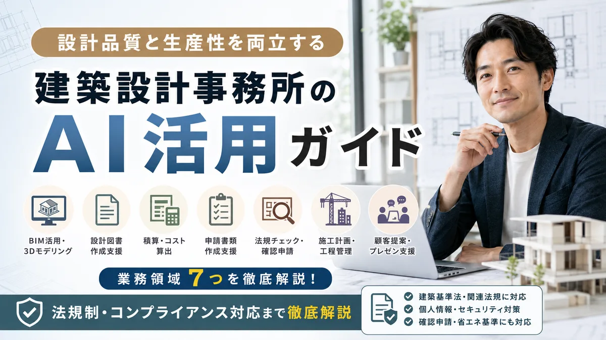 【2026年8月版】建築設計事務所のAI活用ガイド｜業務領域7つ・BIM/申請/積算・法規制対応まで徹底解説