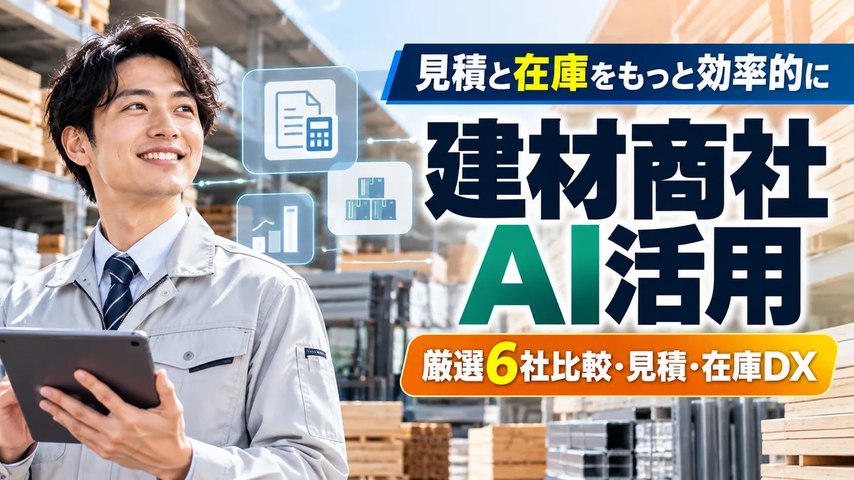 【2026年10月版】建材商社のAI活用ガイド｜厳選6社比較と見積・在庫DXを徹底解説