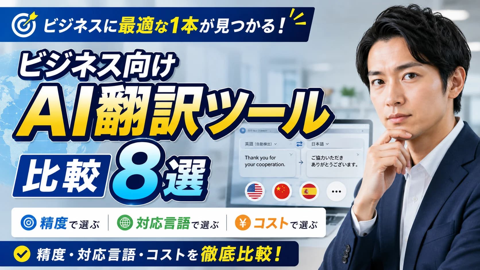 ビジネス向けAI翻訳ツール比較8選｜精度・対応言語・コストで選ぶ最適解