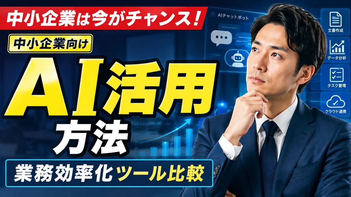 中小企業のためのAI活用方法｜業務効率化ツール比較