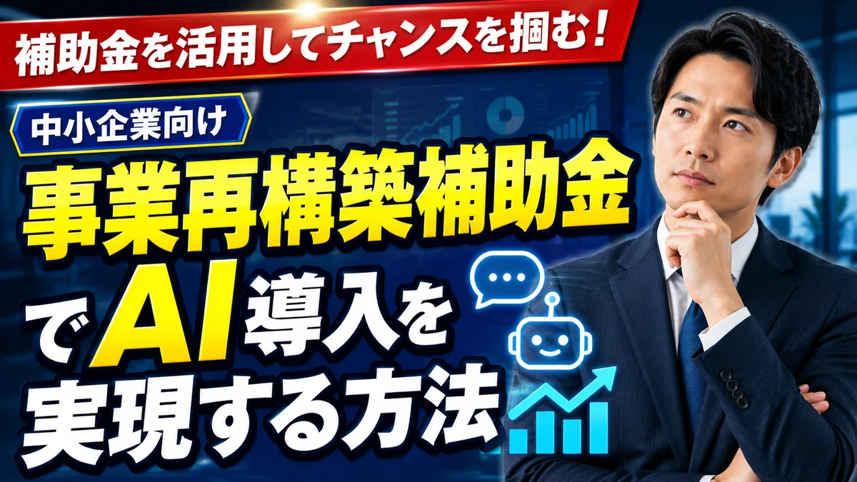 事業再構築補助金でAI導入を実現する方法