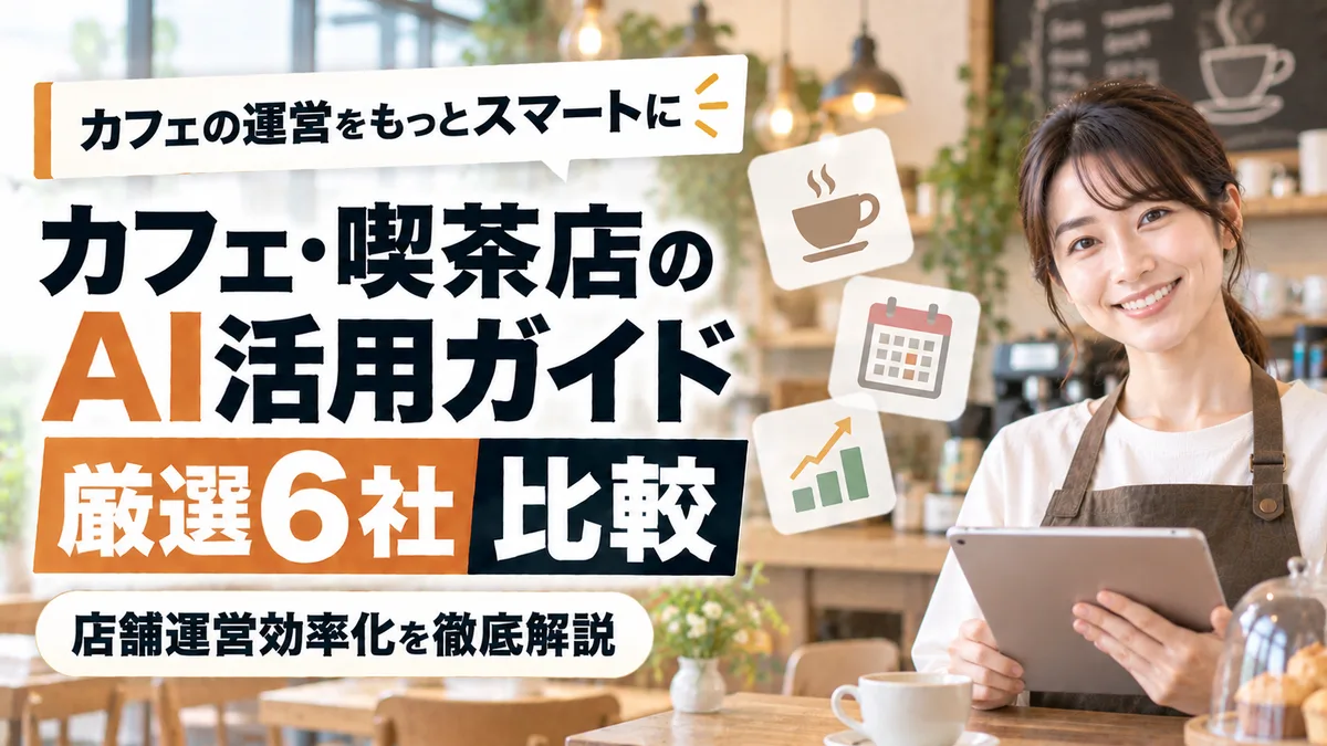 【2026年9月版】カフェ・喫茶店のAI活用ガイド｜厳選6社比較と店舗運営効率化を徹底解説