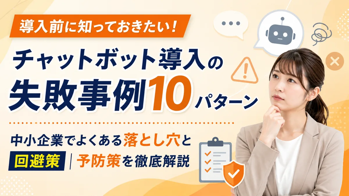 【2026年7月版】チャットボット導入の失敗事例10パターンと回避策｜中小企業でよくある落とし穴と予防策を徹底解説