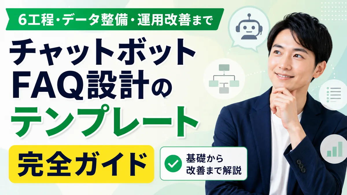 【2026年7月版】チャットボットFAQ設計のテンプレート完全ガイド｜6工程・データ整備・運用改善まで徹底解説