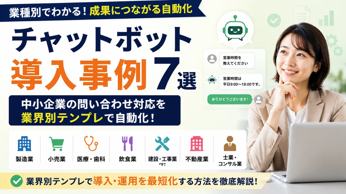 【2026年8月版】業種別チャットボット導入事例7選｜中小企業の問い合わせ対応を業界別テンプレで自動化する方法を徹底解説