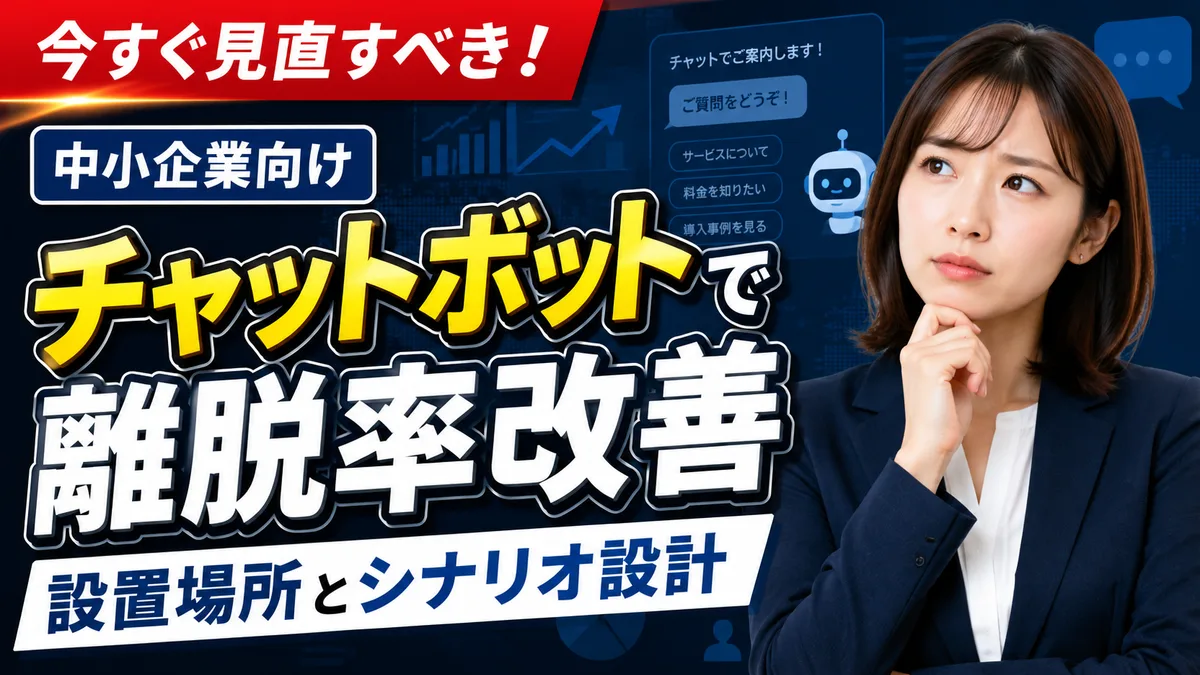 チャットボットで離脱率改善｜設置場所とシナリオ設計