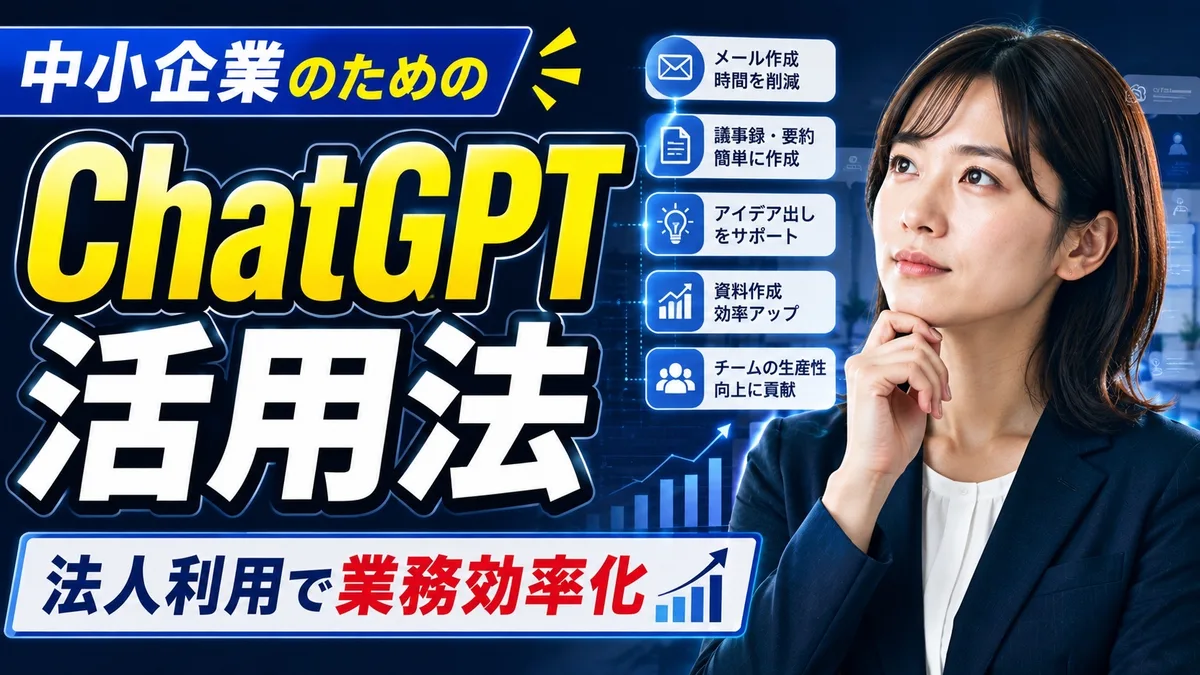 中小企業のためのChatGPT活用法｜法人利用で業務効率化