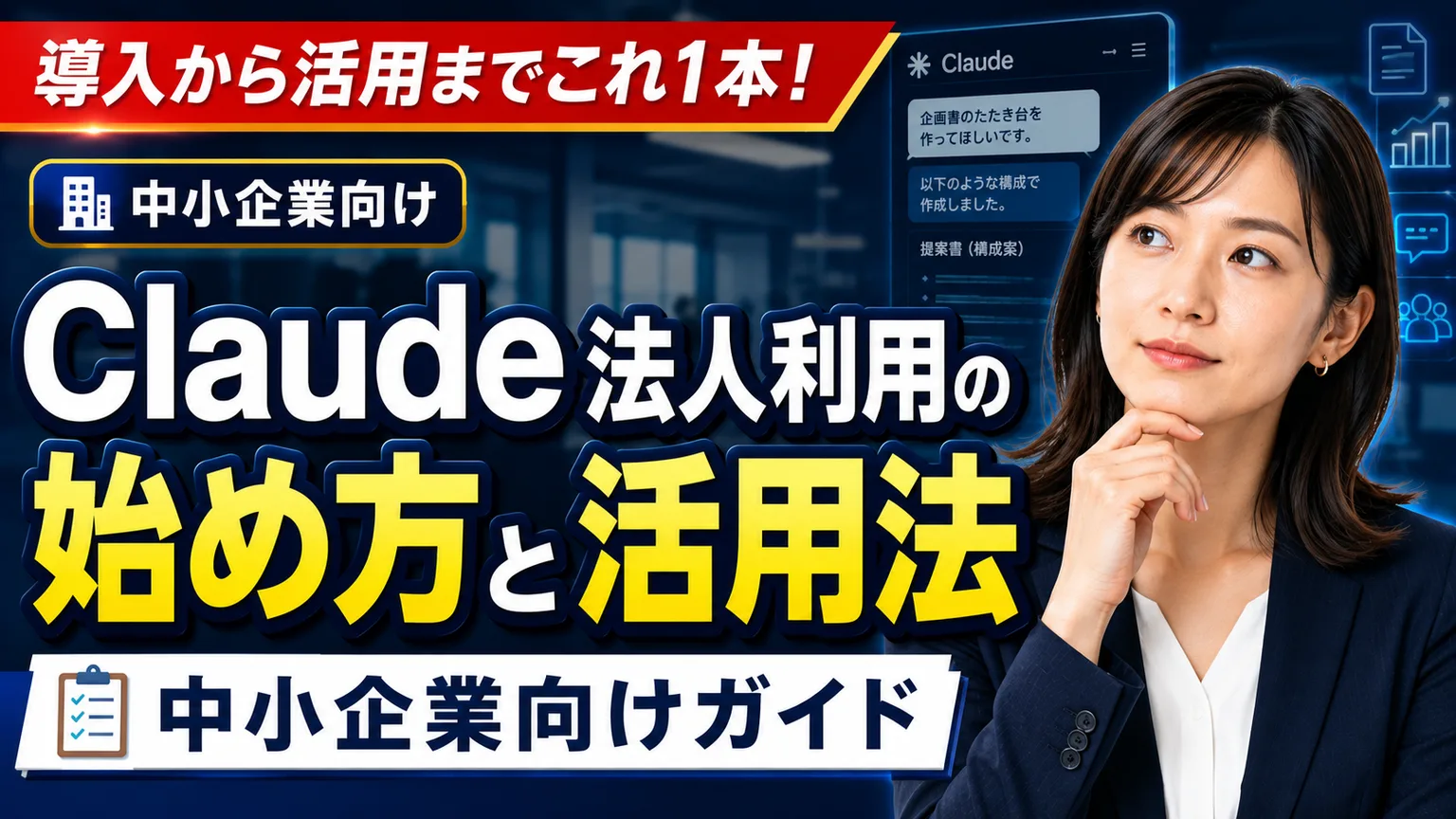 Claude法人利用の始め方と活用法｜中小企業向けガイド