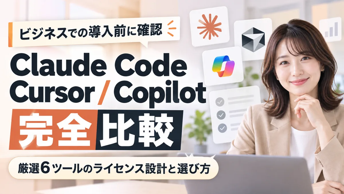 【2026年9月版】Claude Code/Cursor/Copilot ビジネスチーム導入完全比較｜厳選6ツールのライセンス設計と選び方を徹底解説