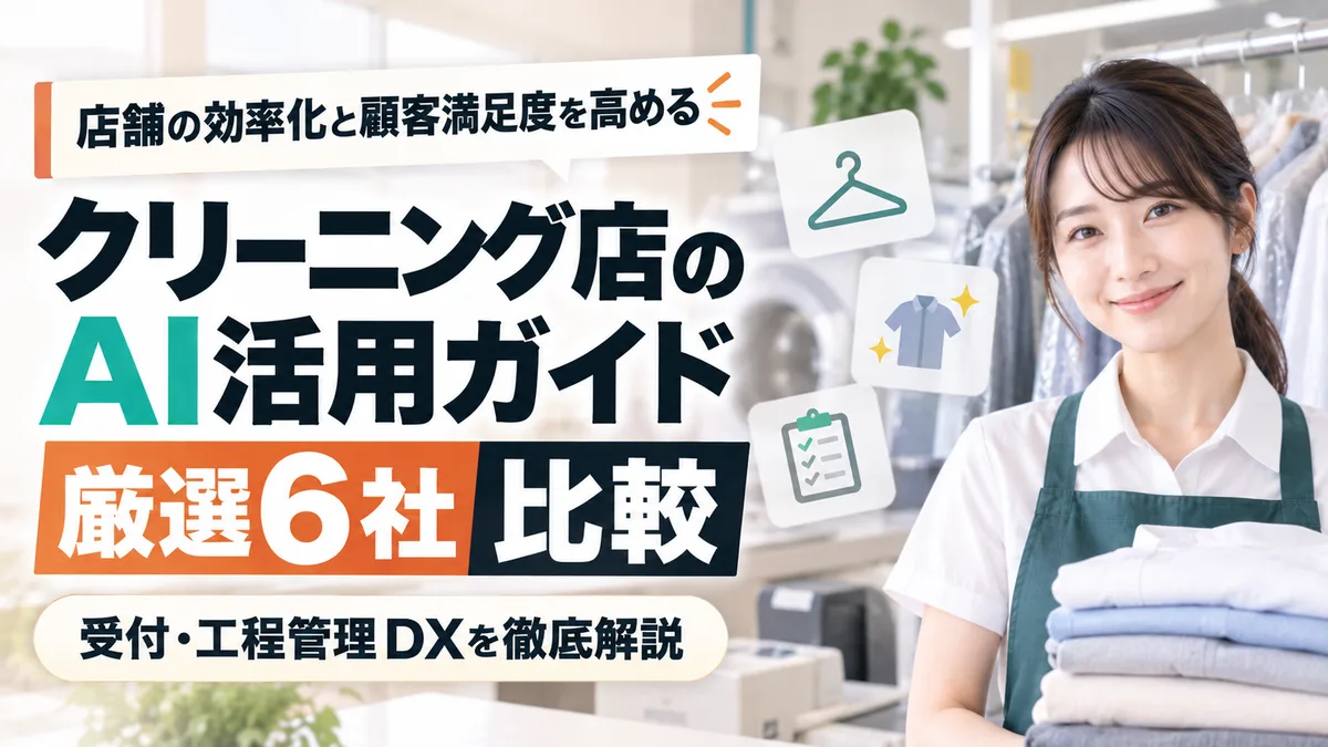 【2026年9月版】クリーニング店のAI活用ガイド｜厳選6社比較と受付・工程管理DXを徹底解説