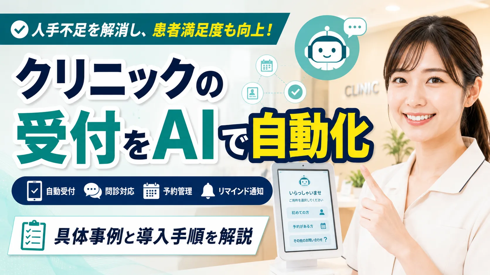 クリニックの受付をAIで自動化｜具体事例と導入手順