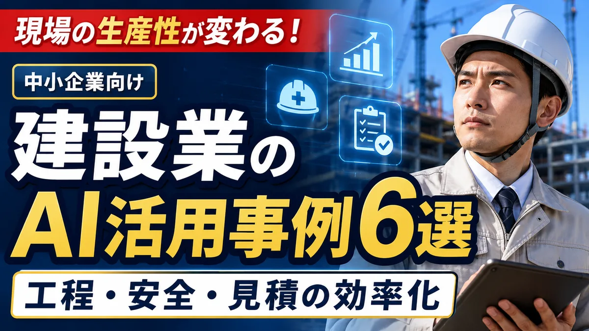 建設業のAI活用事例6選｜工程・安全・見積の効率化