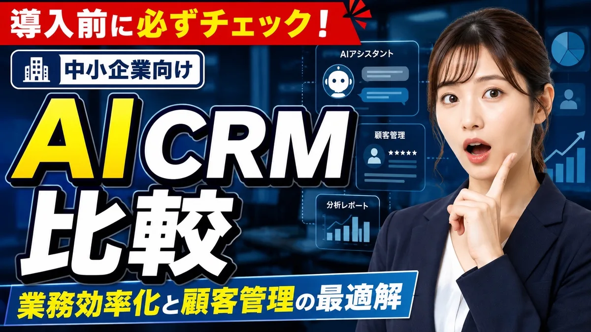 中小企業のためのAI CRM比較｜業務効率化と顧客管理の新常識