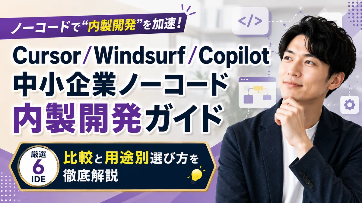 【2026年8月版】Cursor/Windsurf/Copilot 中小企業ノーコード内製開発ガイド｜厳選6IDE比較と用途別選び方を徹底解説